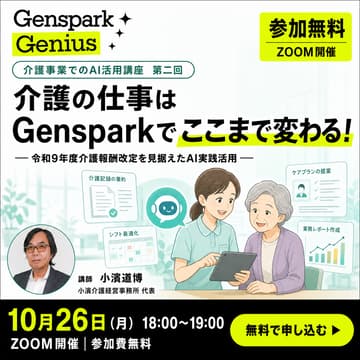 Cover Image for 介護の仕事はGensparkでここまで変わる！― 令和9年度介護報酬改定を見据えたAI実践活用 ―