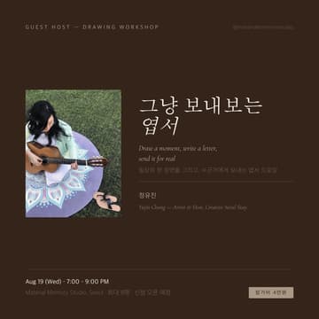 Cover Image for 《그냥 보내보는 엽서》 — 정유진의 엽서 드로잉 워크숍 ✉️ Yujin Chung — Just Send a Postcard
