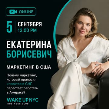Cover Image for Маркетинг в США: почему маркетинг, который приносил клиентов в СНГ, перестает работать в Америке?