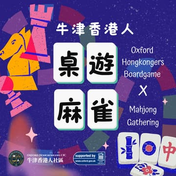 Cover Image for 【牛津香港人】桌遊 × 麻雀聚會