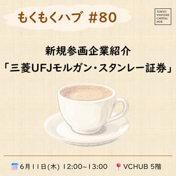 Cover Image for もくもくハブ#80 新規参画企業紹介「三菱UFJモルガン・スタンレー証券」