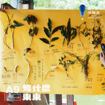 Cover Image for 2026台東博覽會《烤什麼東東！》主題展 • Cemel 草草植物語 —— 出發去尋寶