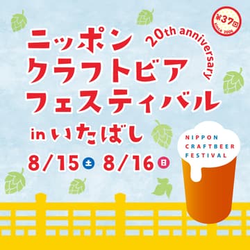 Cover Image for ニッポンクラフトビアフェスティバル 2026 in いたばし（8月開催）