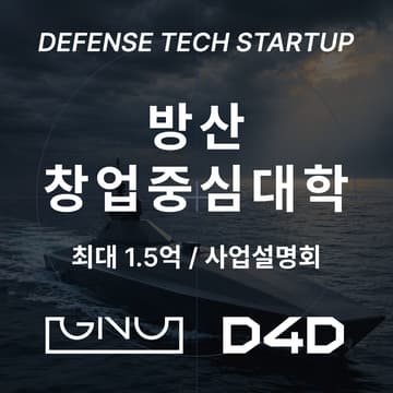 Cover Image for 2026 방산 특화 창업중심대학 사업설명 웨비나
