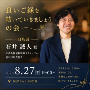Cover Image for 良いご縁を紡いでいきましょうの会 vol.3（一日店長：石井 誠人 - 株式会社情報戦略テクノロジー /新卒採用責任者）