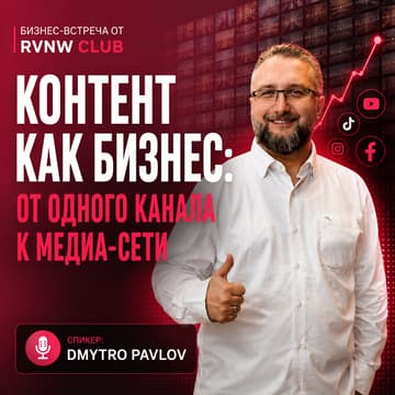 Cover Image for 🎙КОНТЕНТ КАК БИЗНЕС: от одного канала к медиа-сети