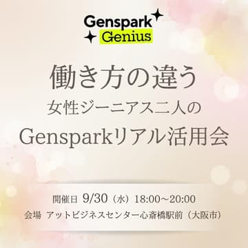 Cover Image for 働き方の違う女性ジーニアス２人のGensparkリアル活用会in大阪