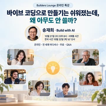Cover Image for 바이브 코딩으로 만들기는 쉬워졌는데, 왜 아무도 안 쓸까?