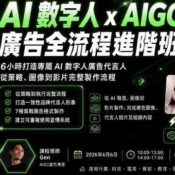 Cover Image for AI 數字人 x AIGC 廣告全流程進階班｜6 小時建立你的 AI 廣告代言人