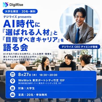 Cover Image for 【大学生限定20名・無料】AI時代に"選ばれる人材" ”目指すべきキャリア"を語る会｜デジライズ CEO チャエンが登壇