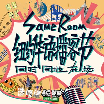 Cover Image for Same Room 纽约华语播客节