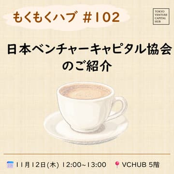 Cover Image for もくもくハブ#102「日本ベンチャーキャピタル協会のご紹介」