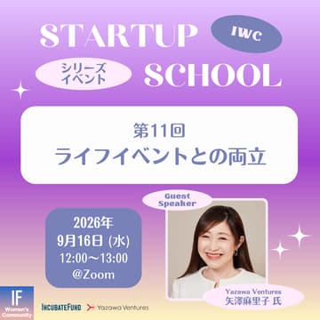 Cover Image for 【STARTUP SCHOOL】第11回：ライフイベントとの両立