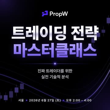 Cover Image for 프로처럼 시장을 읽는 법 | PropW 트레이딩 전략 마스터클래스 (서울)