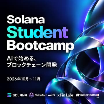 Cover Image for Solana Student Bootcamp｜AIで始める、ブロックチェーン開発