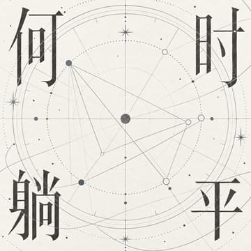 Cover Image for 何时躺平? 从命盘聊聊不打工的人生｜Good Dill 湾区玄学社交局