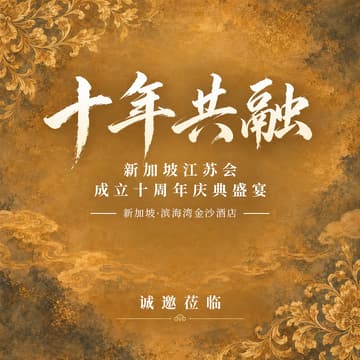 Cover Image for [新加坡江苏会] 十周年庆典晚宴报名