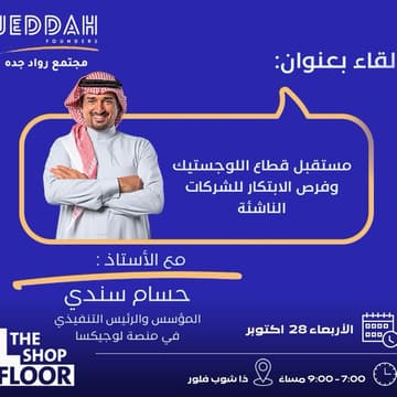 Cover Image for مستقبل قطاع اللوجستيك وفرص الابتكار للشركات الناشئة