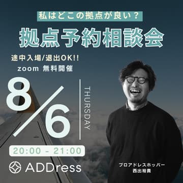 Cover Image for 【途中入場/退出OK】私はどこの拠点が良い?拠点予約相談会
