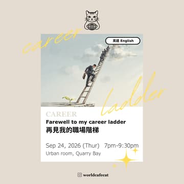 Cover Image for World Cafe: Farewell to my career ladder 再見我的職場階梯