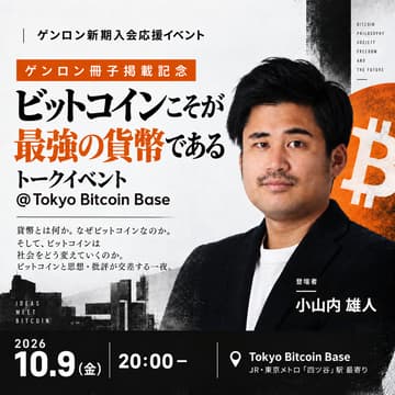 Cover Image for 論考「ビットコインこそが最強の貨幣である」ゲンロン冊子掲載記念トークイベント @Tokyo Bitcoin Base