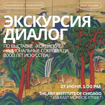 Cover Image for Экскурсия по выставке «Корейские национальные сокровища: 2000 лет искусства»