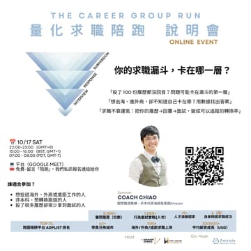 Cover Image for 【邀請制】量化求職陪跑說明會｜你的求職漏斗，卡在哪一層？