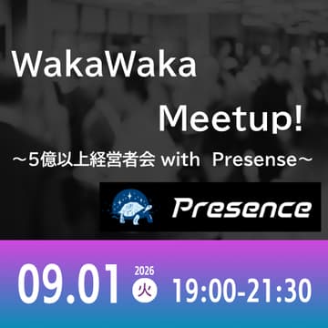 Cover Image for 09/01 WakaWaka Meetup! ～5億以上経営者会 with Presense～