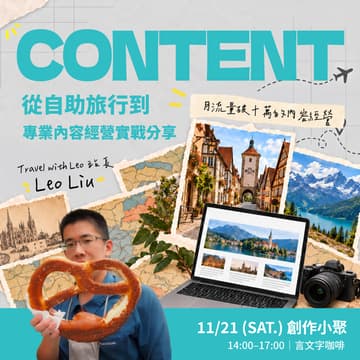 Cover Image for 【創作小聚】內容這條路｜從自助旅行到專業內容經營的實戰分享