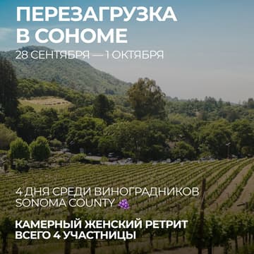 Cover Image for VIP RETREAT Перезагрузка в Сономе