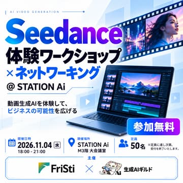 Cover Image for Seedance体験ワークショップ × ネットワーキング @ STATION Ai