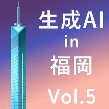 Cover Image for 生成AI in Fukuoka Vol.5AI時代、これからのキャリアをどうつくる？