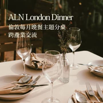Cover Image for ALN London Dinner 倫敦晚餐 跨產業主題交流