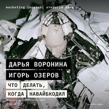 Cover Image for marketing {sprint} open: GTM-движок на AI | Дарья Воронкина и Игорь Озеров