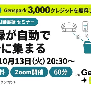 Cover Image for 議事録が自動で1か所に集まる ― Genspark AI議事録 入門セミナー