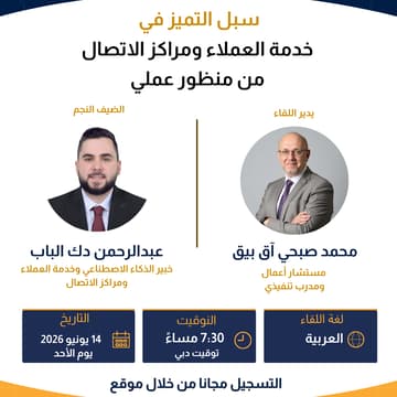 Cover Image for سبل التميز في خدمة العملاء ومراكز الاتصال - Excellence in Customer Support & Contact Centers