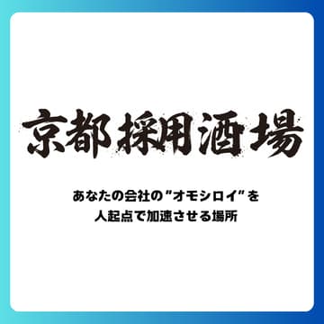 Cover Image for 10/13(火) 京都採用酒場