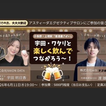 Cover Image for 宇田・ワタリと「楽しく飲んで つながろう〜！」