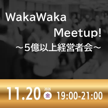 Cover Image for 11/20 WakaWaka Meetup! ～5億以上経営者会～