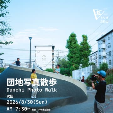 Cover Image for 団地写真散歩 Danchi Photo Walk