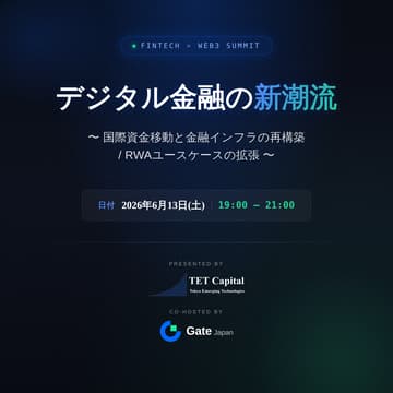 Cover Image for デジタル金融の新潮流 〜国際資金移動と金融インフラの再構築 / RWAユースケースの拡張〜
