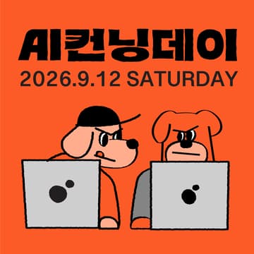 Cover Image for AI컨닝데이 | AI 실무자 100명의 워크플로우 훔쳐보기