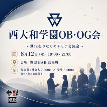 Cover Image for 【西大和学園 経営者・スタートアップの会 交流会】