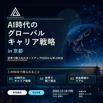 Cover Image for AI時代のグローバルキャリア戦略 in 京都 / 世界で戦うAIスタートアップCEOから学ぶ90分 Powered by AironWorks