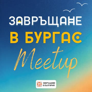 Cover Image for ЗаВръщане в Бургас Месечен Meetup