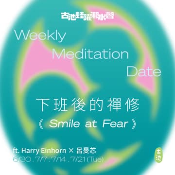 Cover Image for 下班後的禪修《Smile at Fear》ft. Harry & 呂旻芯(一期四堂)