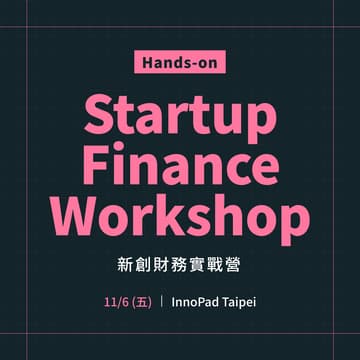 Cover Image for 新創財務實戰營 - Workshop