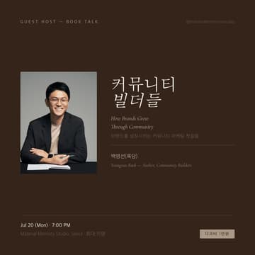 Cover Image for 백영선(록담) 저자 북토크 — 커뮤니티 빌더들