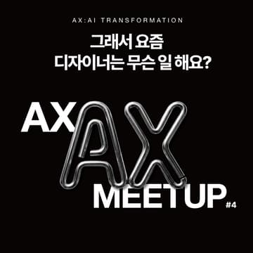 Cover Image for AX Meetup #4 - 그래서 요즘 디자이너는 무슨 일 해요? | grandeclip