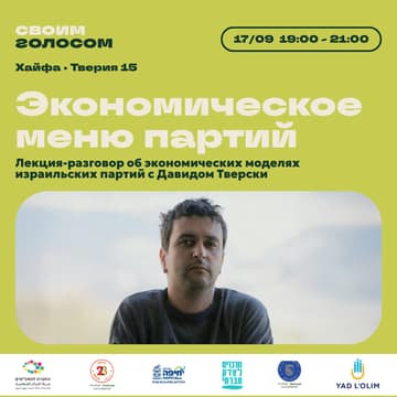Cover Image for Лекция-разговор об экономических моделях израильских партий с Давидом Тверски "Экономическое меню партий"